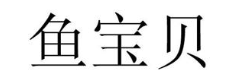 鱼宝贝