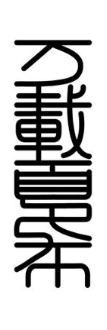 万载夏布