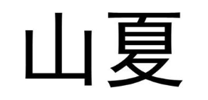 山夏