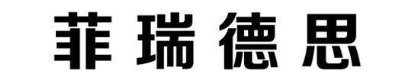 菲瑞德思