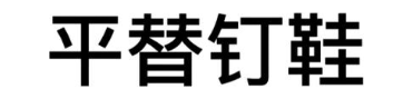 平替钉鞋