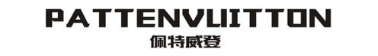 佩特威登 PATTENVUITTON