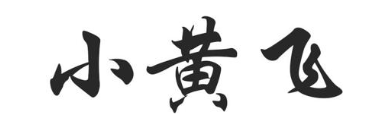 小黄飞