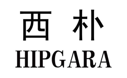 西朴 HIPGARA
