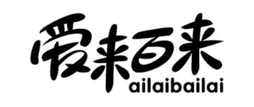 爱来百来