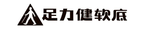足力健软底