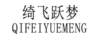 绮飞跃梦