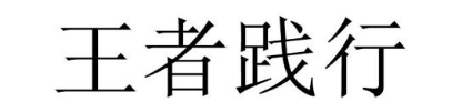 王者践行