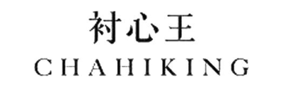 衬心王 CHAHIKING