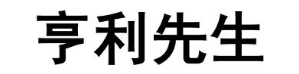 亨利先生