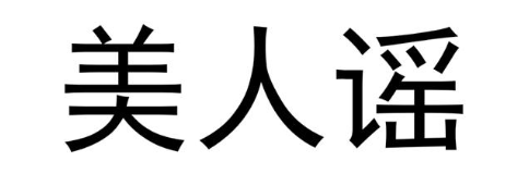 美人谣