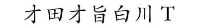 才田才旨白川 T