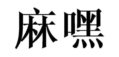 麻嘿
