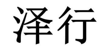 泽行