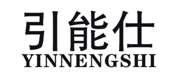 引能仕
