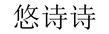 悠诗诗