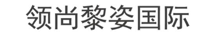 领尚黎姿国际
