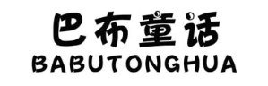 巴布童话