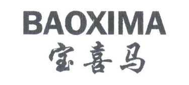 宝喜马
