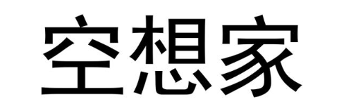 空想家