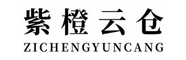 紫橙云仓