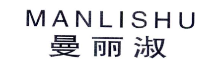 曼丽淑