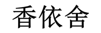 香依舍