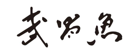 武昌鱼