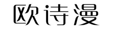 欧诗漫