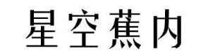 星空蕉内