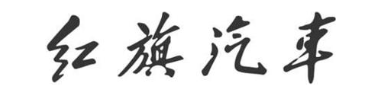 红旗汽车
