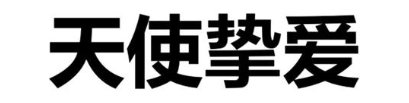 天使挚爱