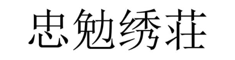 忠勉绣庄