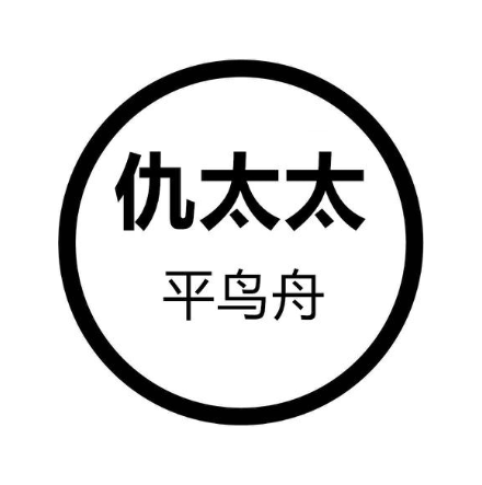 仇太太 平鸟舟