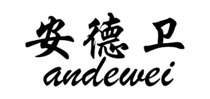安德卫