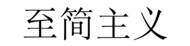 至简主义