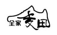 全家麦田