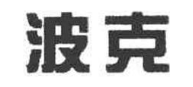 波克