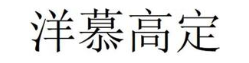洋慕高定