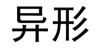 异形