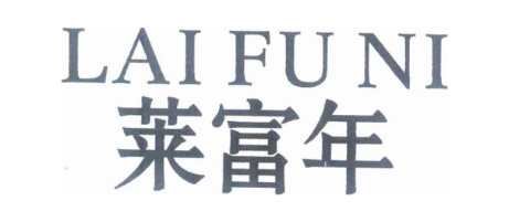 莱富年 LAI FU NI