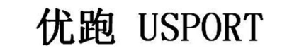 优跑 USPORT