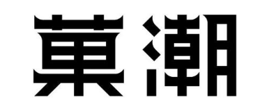 果潮
