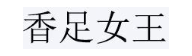 香足女王