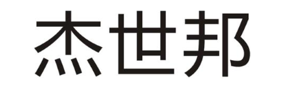 杰世邦