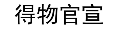 得物官宣