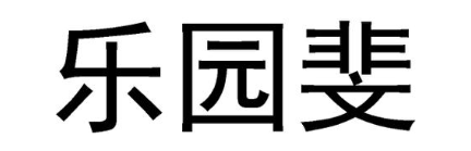 乐园斐