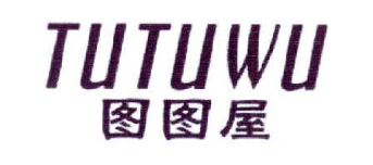 图图屋