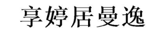 享婷居曼逸
