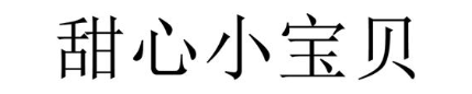 甜心小宝贝